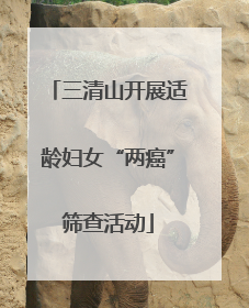 三清山开展适龄妇女“两癌”筛查活动